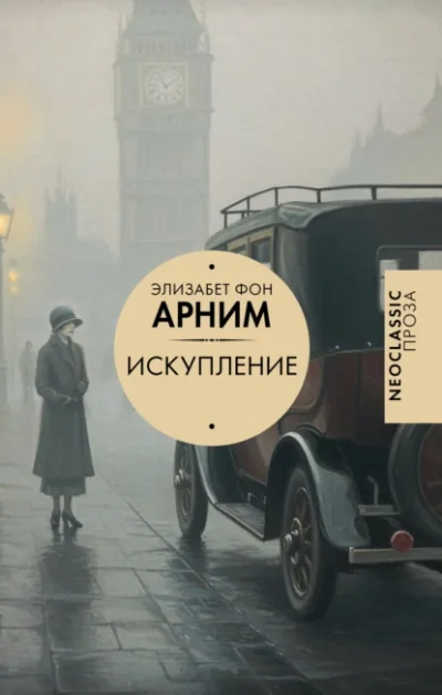 Искупление - Элизабет фон Арним
