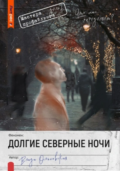 Долгие северные ночи - Влада Ольховская