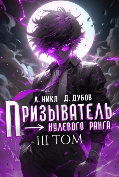 Призыватель нулевого ранга. Том 3 - А. Никл, Дмитрий Дубов