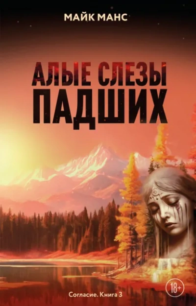 Алые слезы падших - Майк Манс