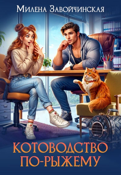Котоводство по-рыжему - Милена Завойчинская