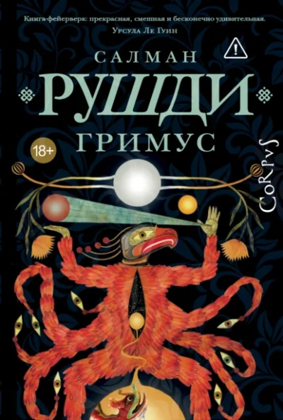 Гримус - Салман Рушди