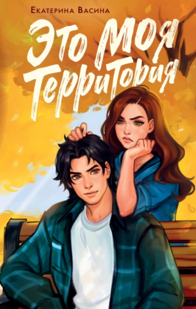 Это моя территория - Екатерина Васина
