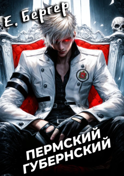 Пермский Губернский. Книга 8. Финал - Евгений Бергер
