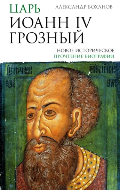 Царь Иоанн IV Грозный - Александр Боханов