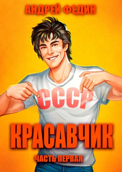 Красавчик. Часть 1 - Андрей Федин