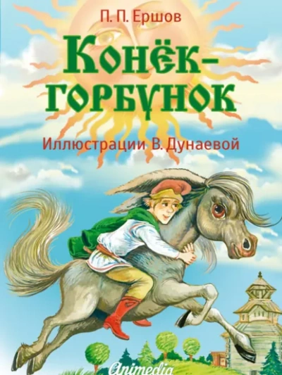 Конёк-горбунок - Петр Ершов