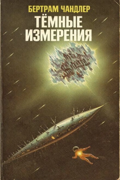 Тёмные измерения - Бертрам Чандлер