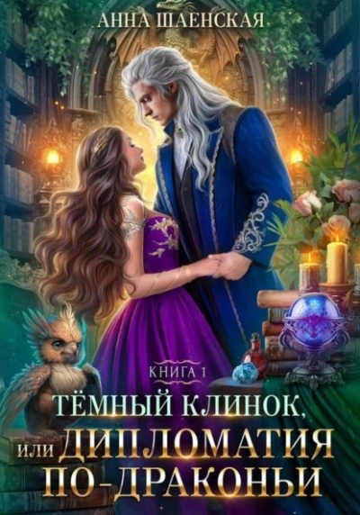 Темный Клинок, или Некромантия по-драконьи - Анна Шаенская