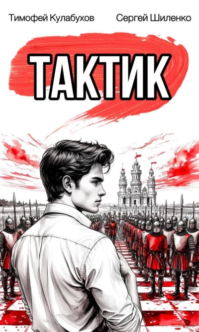 Тактик 1 - Тимофей Кулабухов, Сергей Шиленко