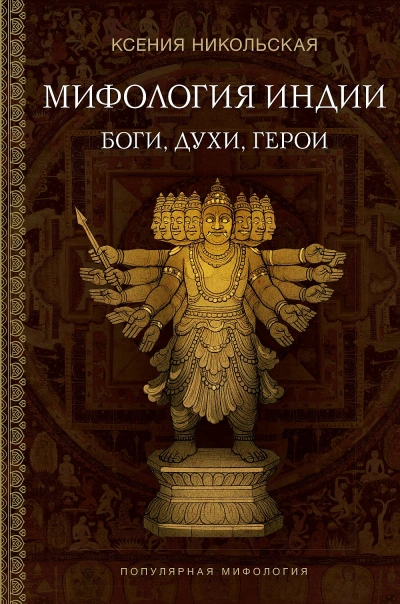 Индия в мифах, легендах и сказках. От сотворения мира до конца света - Ксения Никольская, Илья Спектор