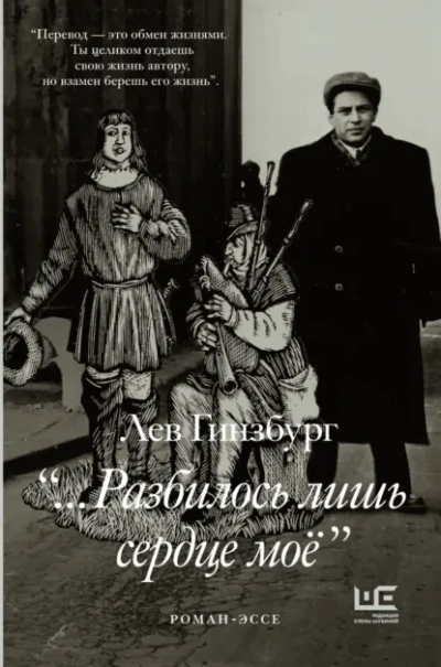 «…Разбилось лишь сердце моё - Лев Гинзбург