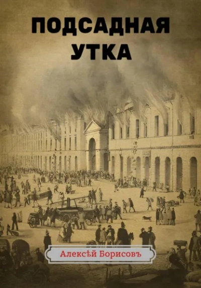 Подсадная утка - Алексей Борисов