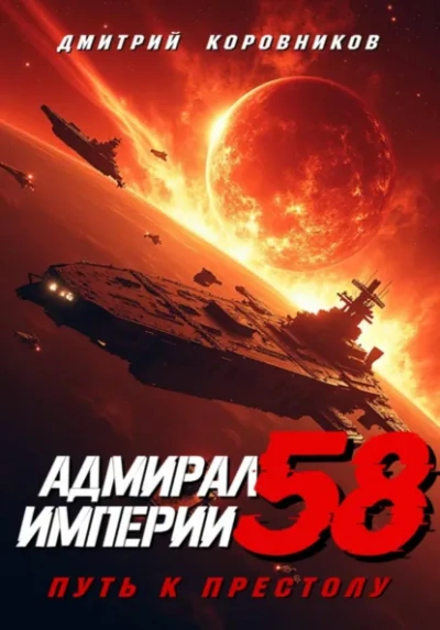 Адмирал Империи 58 - Дмитрий Коровников