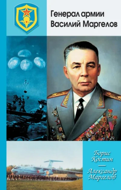 Генерал армии Василий Маргелов - Борис Костин, Александр Маргелов