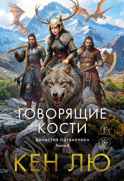 Говорящие кости - Лю Кен