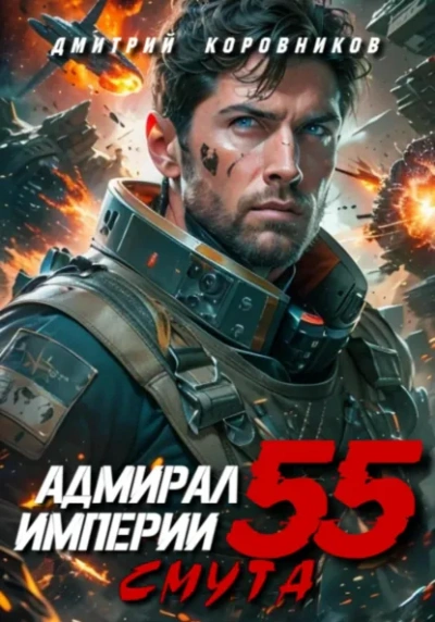 Адмирал Империи 55 - Дмитрий Коровников