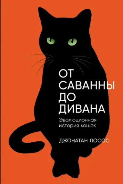 От саванны до дивана. Эволюционная история кошек - Джонатан Лосос