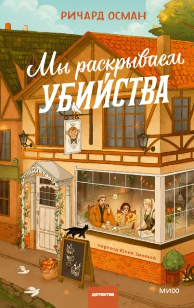 Мы раскрываем убийства - Ричард Осман