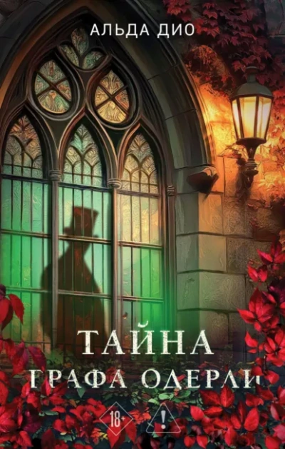 Тайна графа Одерли - Альда Дио