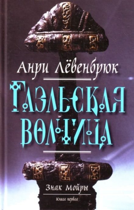 Гаэльская волчица - Анри Левенбрюк