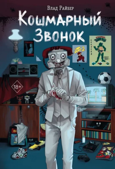 Кошмарный звонок - Влад Райбер