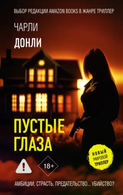 Пустые глаза - Чарли Донли