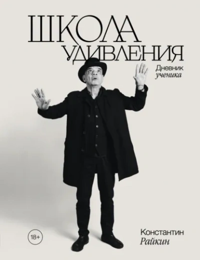 Школа удивления. Дневник ученика - Константин Райкин