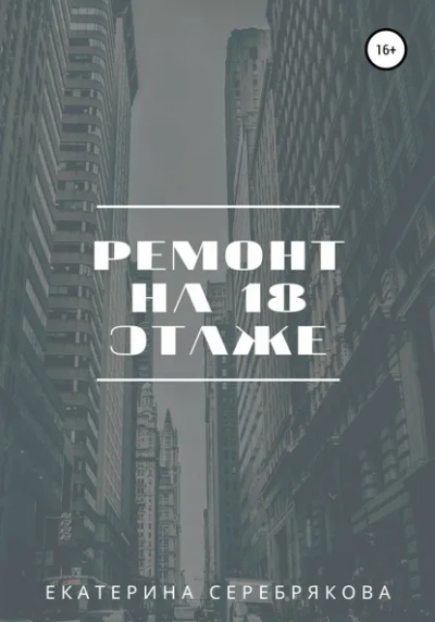 Ремонт на восемнадцатом этаже - Екатерина Серебрякова