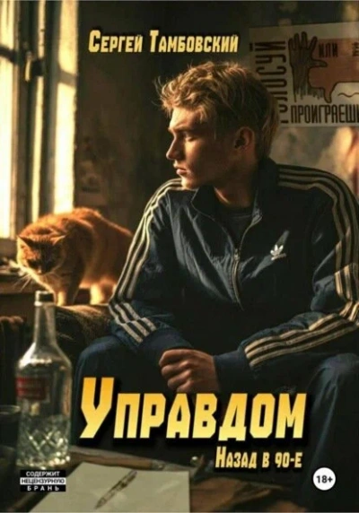 Управдом: назад в девяностые - Сергей Тамбовский