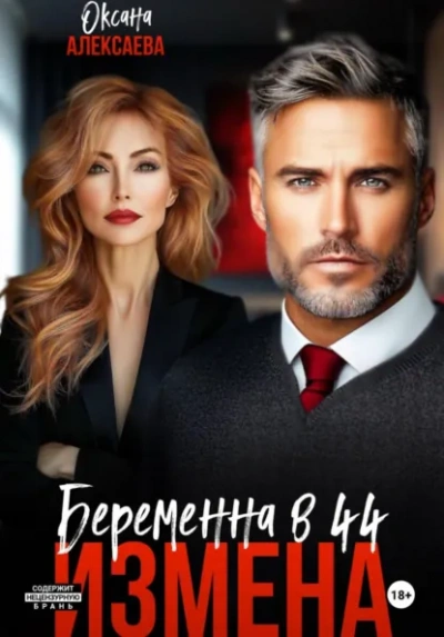 Измена. Беременна в 44 - Оксана Алексаева