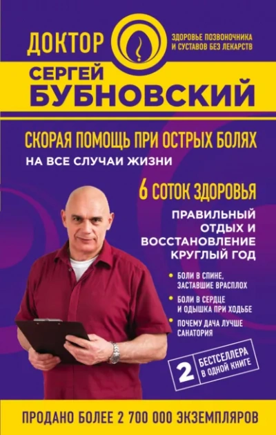 Скорая помощь при острых болях. На все случаи жизни. 6 соток здоровья. Правильный отдых и восстанов - Сергей Бубновский