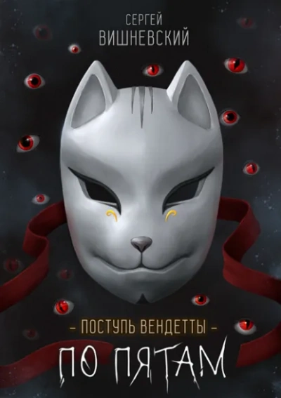 По пятам - Сергей Вишневский