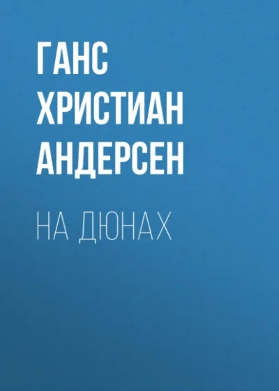 На дюнах - Ханс Кристиан Андерсен