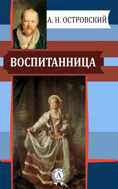 Воспитанница - Александр Островский