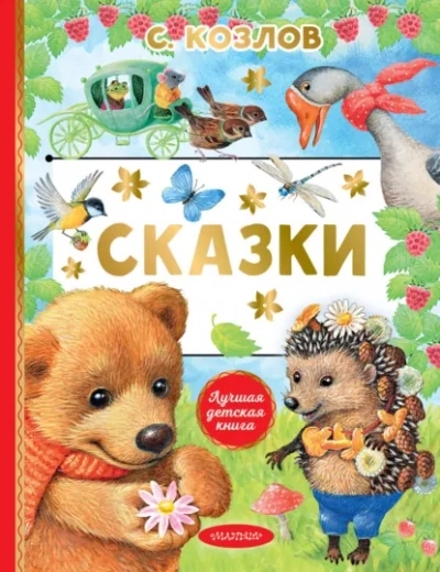Стихи и сказки о животных