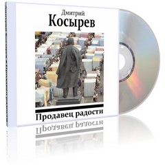 Аудиокнига Продавец радости - Дмитрий Косырев