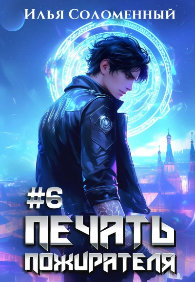 Печать пожирателя. Книга 6 - Илья Соломенный