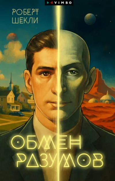 Обмен разумов - Роберт Шекли