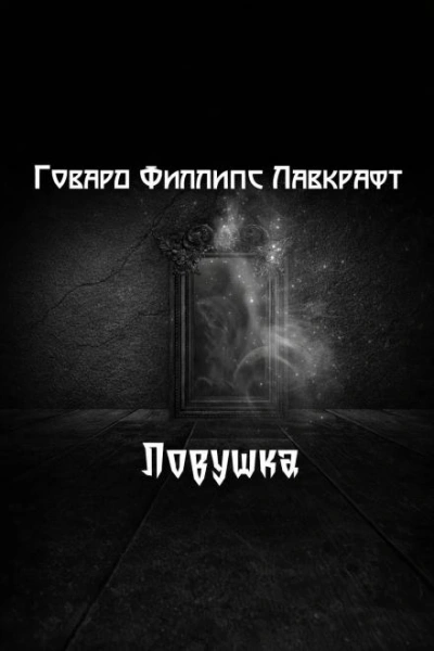 Ловушка - Говард Филлипс Лавкрафт