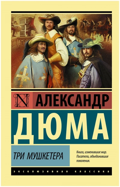 Трилогия о мушкетёрах - Александр Дюма