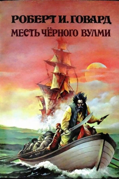 Месть Чёрного Вулми - Роберт И. Говард