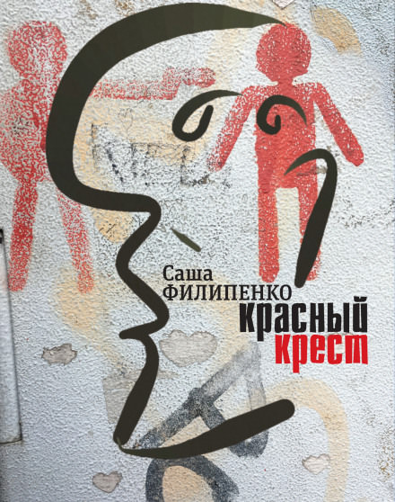 Аудиокнига Красный крест - Саша Филипенко