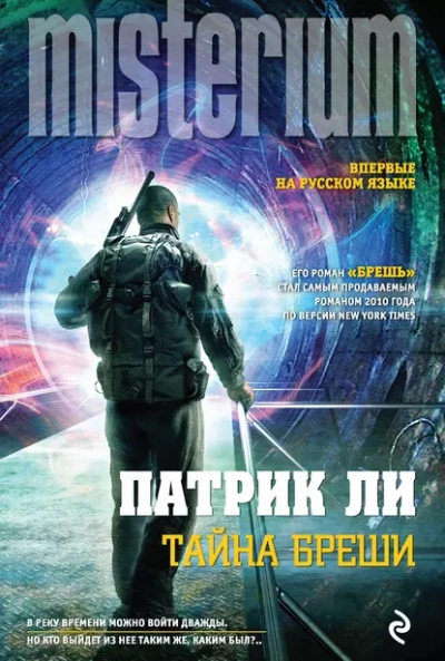 Брешь - Патрик Ли