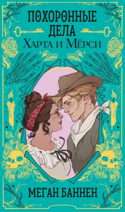 Похоронные дела Харта и Мёрси - Меган Баннен