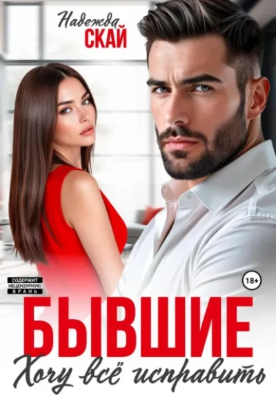 Бывшие. Хочу всё исправить - Надежда Скай