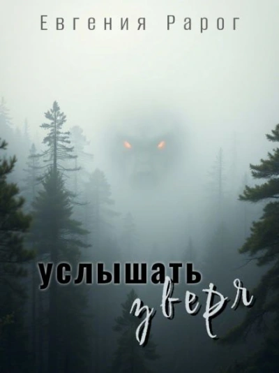 Услышать зверя - Евгения Рарог