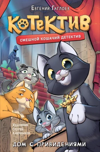 Котектив. Дом с привидениями - Евгений Гаглоев