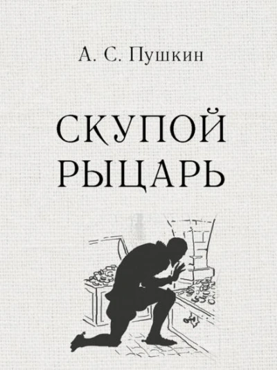 Скупой рыцарь - Александр Пушкин