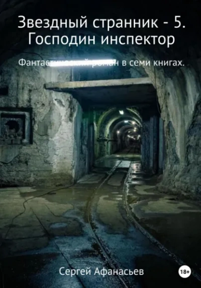 Господин инспектор - Сергей Афанасьев